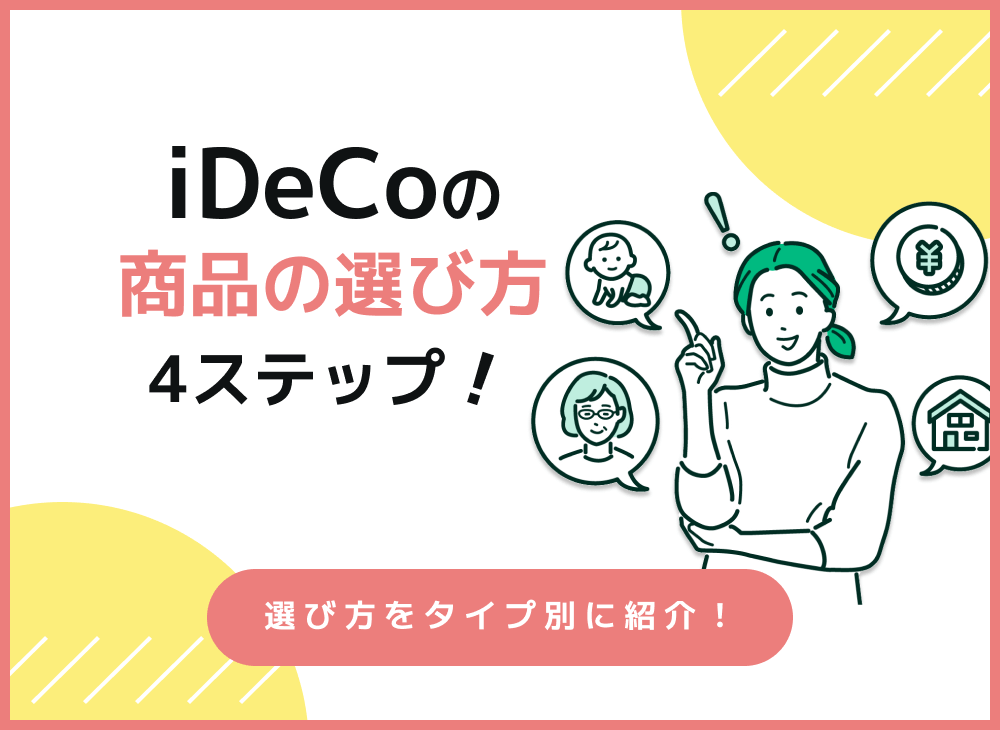 iDeCoの商品の選び方を4ステップで初心者にもわかりやすく徹底解説!のサムネイル画像